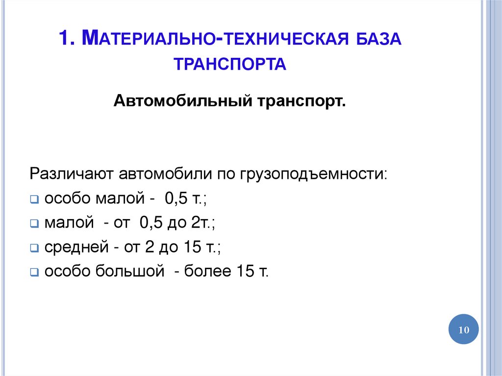 1. Материально-техническая база транспорта