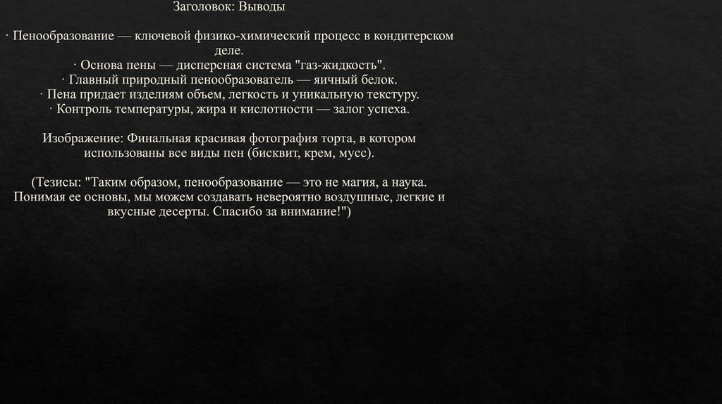 Заголовок: Выводы · Пенообразование — ключевой физико-химический процесс в кондитерском деле. · Основа пены — дисперсная
