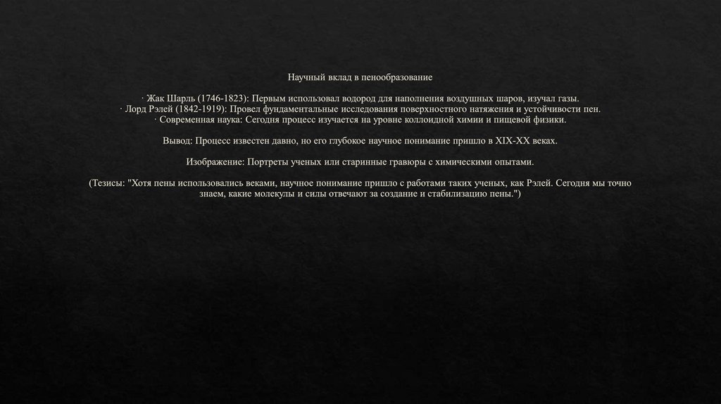 Научный вклад в пенообразование · Жак Шарль (1746-1823): Первым использовал водород для наполнения воздушных шаров, изучал