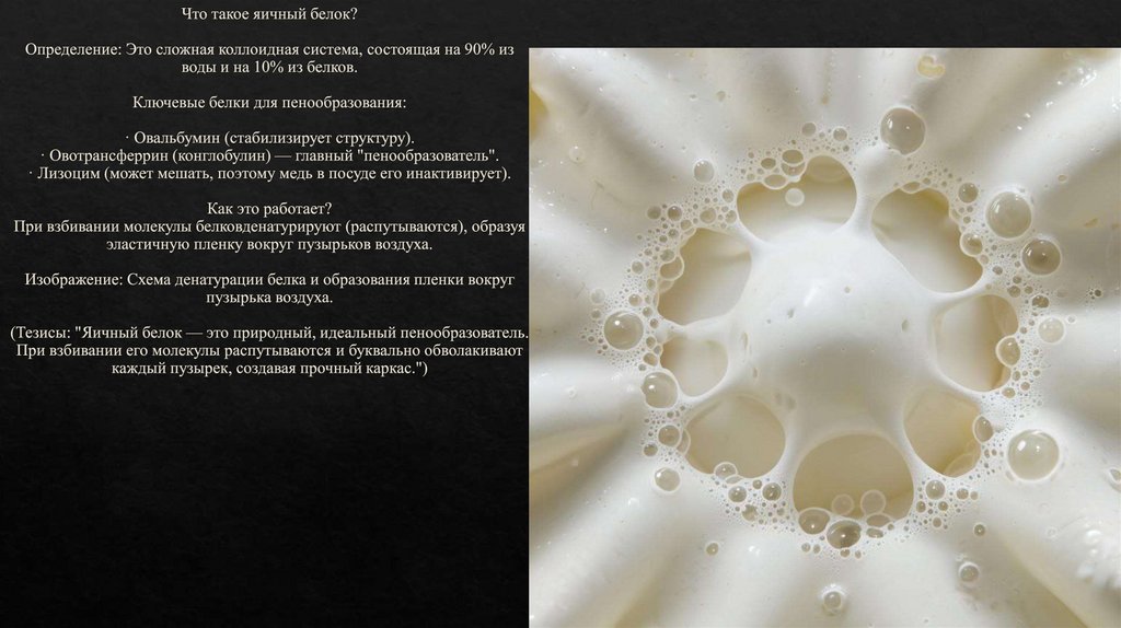 Что такое яичный белок? Определение: Это сложная коллоидная система, состоящая на 90% из воды и на 10% из белков. Ключевые