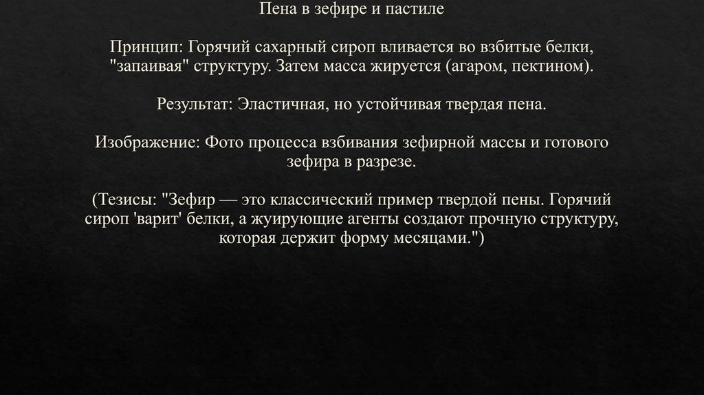 Пена в зефире и пастиле Принцип: Горячий сахарный сироп вливается во взбитые белки, "запаивая" структуру. Затем масса жируется