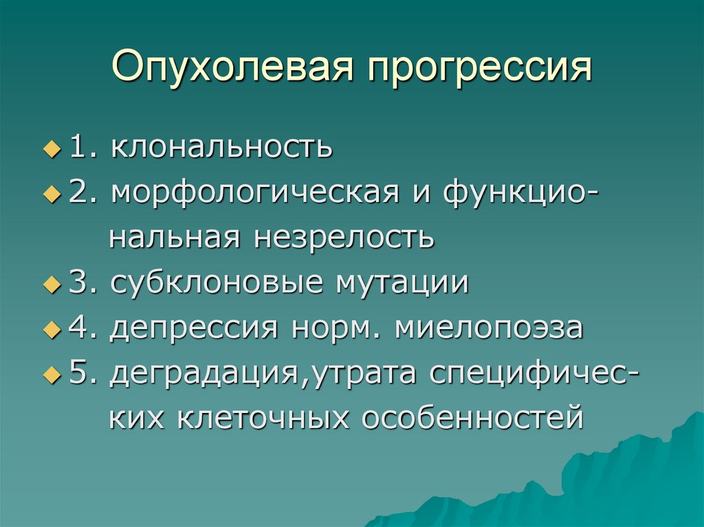 Опухолевая прогрессия