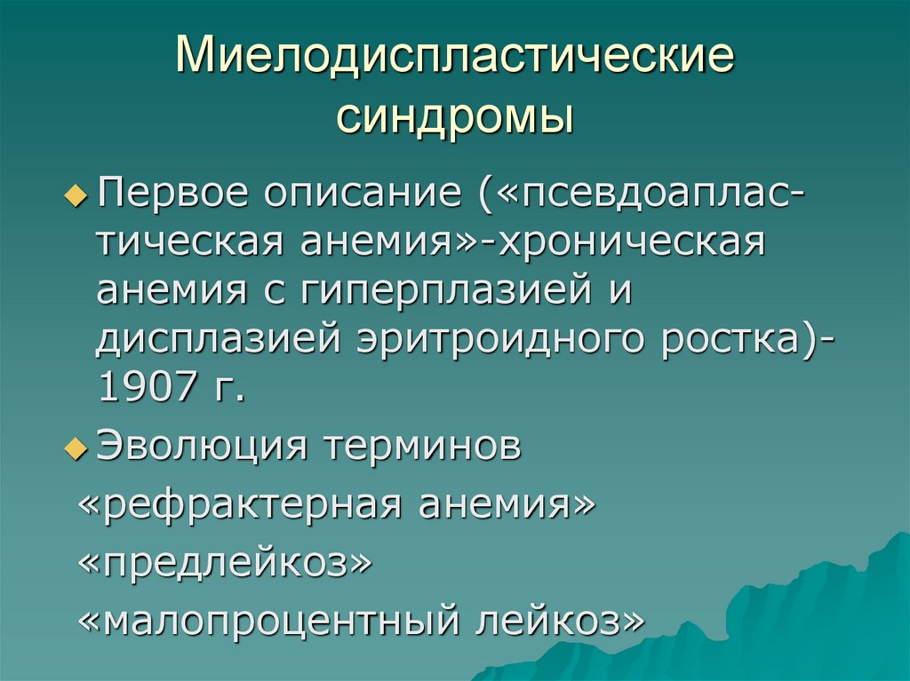 Миелодиспластические синдромы