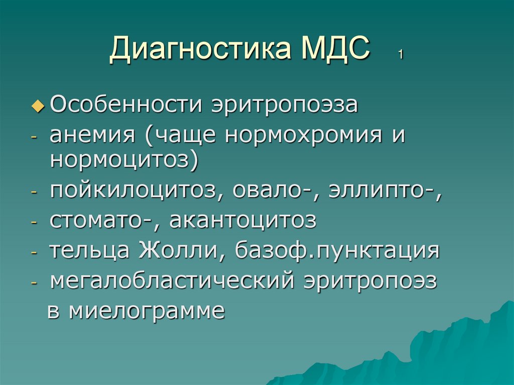 Диагностика МДС 1
