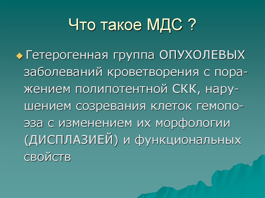 Что такое МДС ?