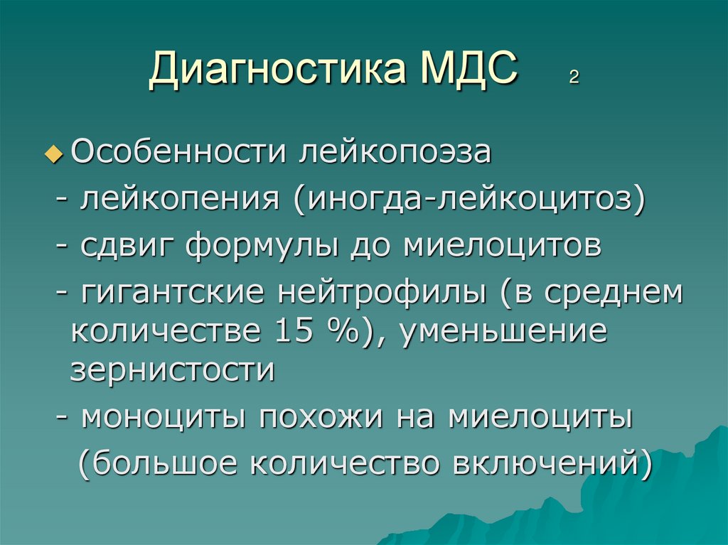 Диагностика МДС 2