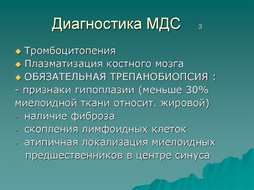 Диагностика МДС 3