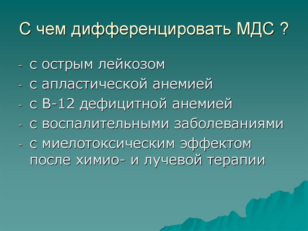 С чем дифференцировать МДС ?