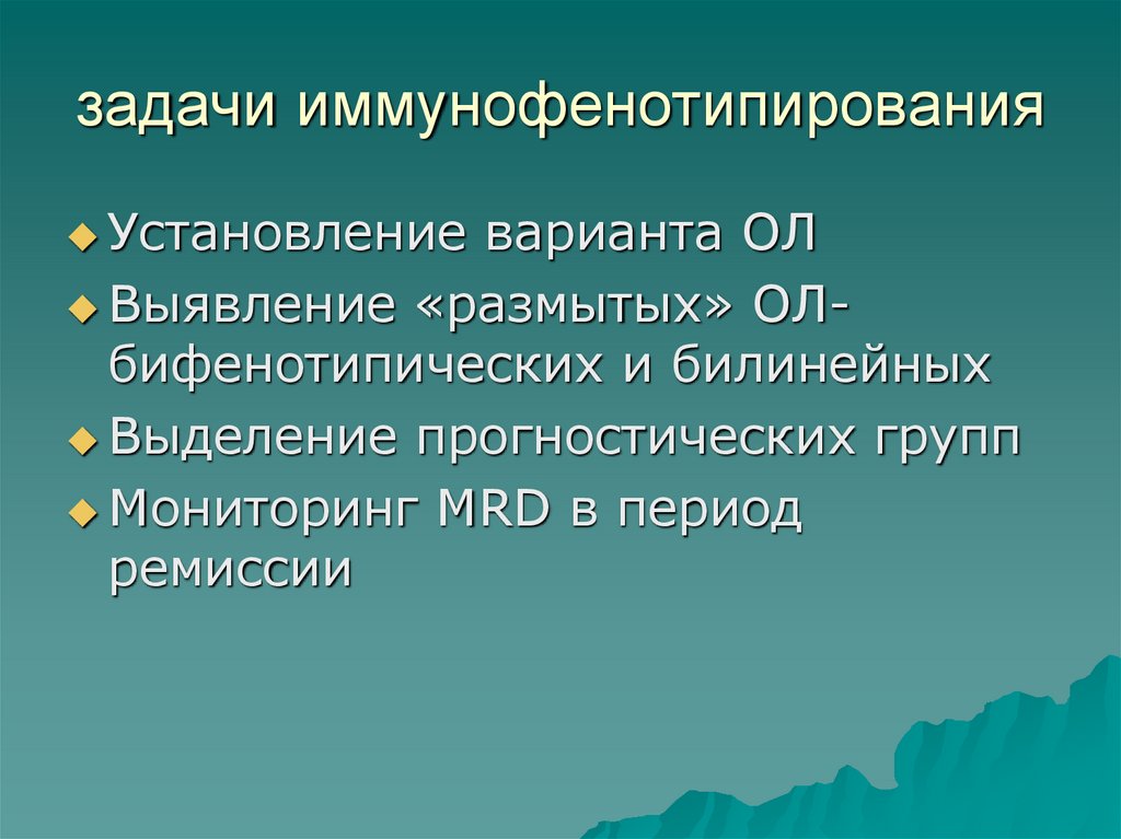 задачи иммунофенотипирования