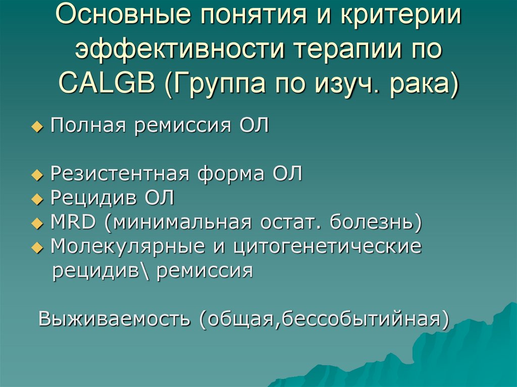 Основные понятия и критерии эффективности терапии по CALGB (Группа по изуч. рака)