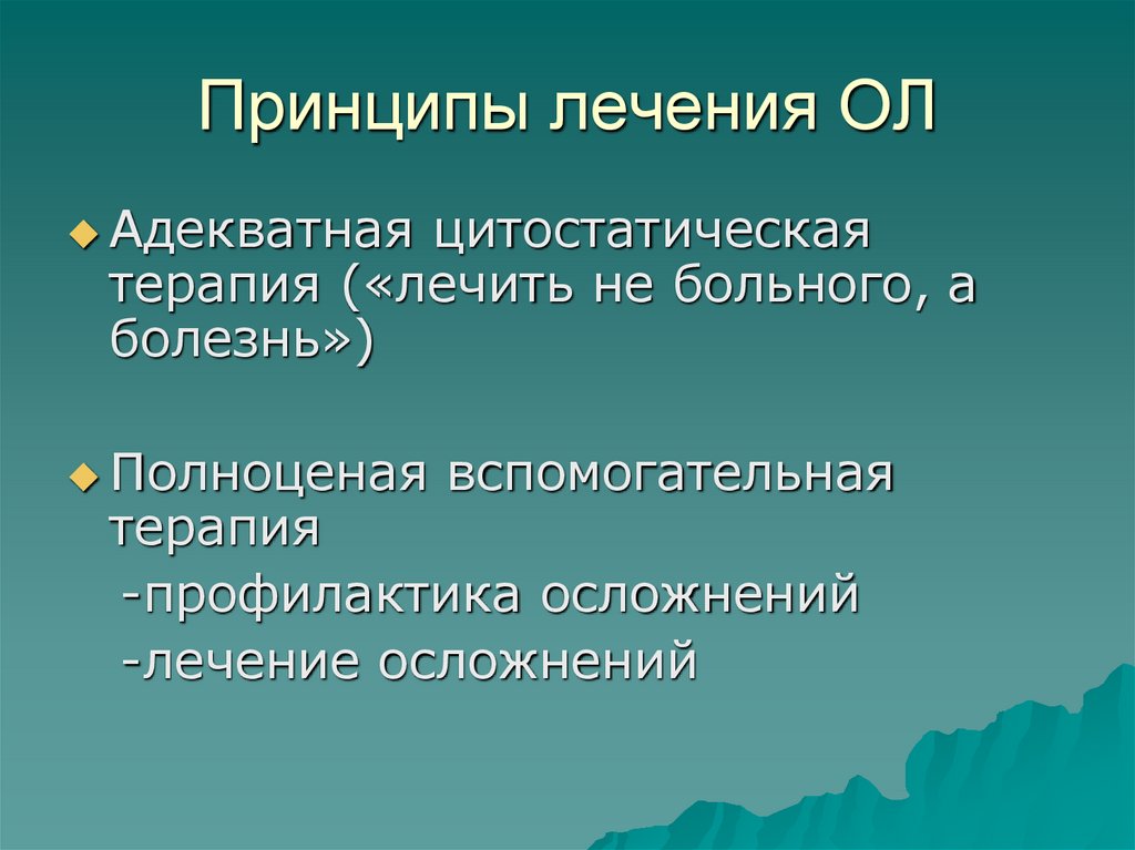 Принципы лечения ОЛ