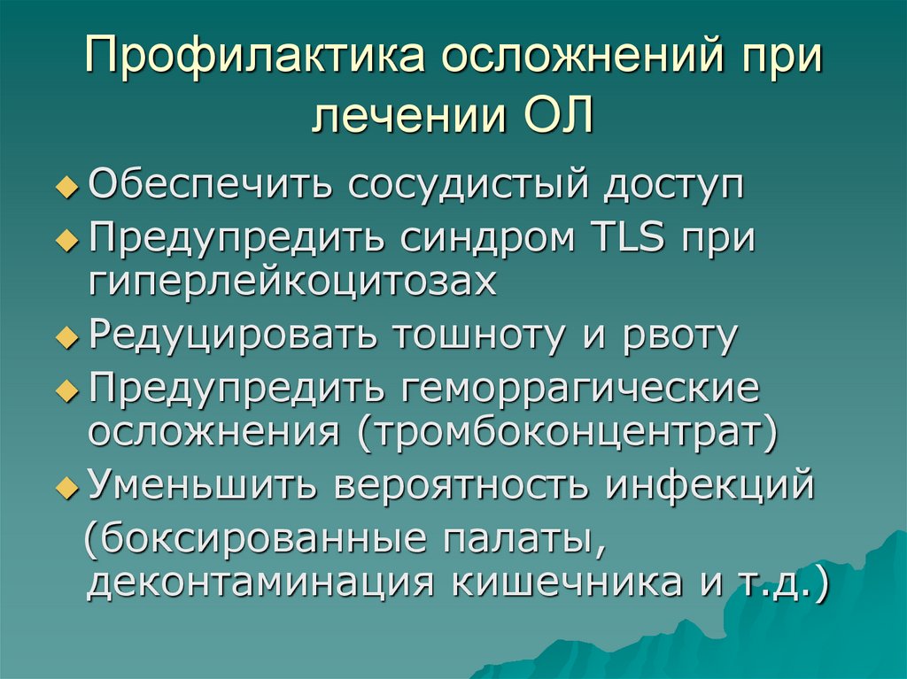 Профилактика осложнений при лечении ОЛ