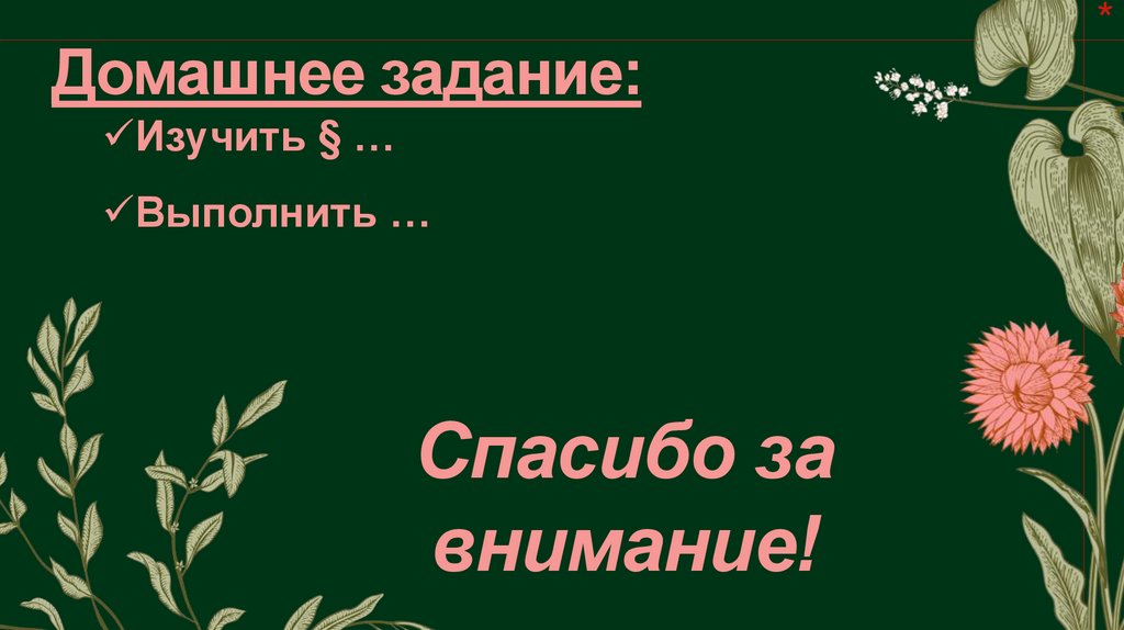 Домашнее задание: