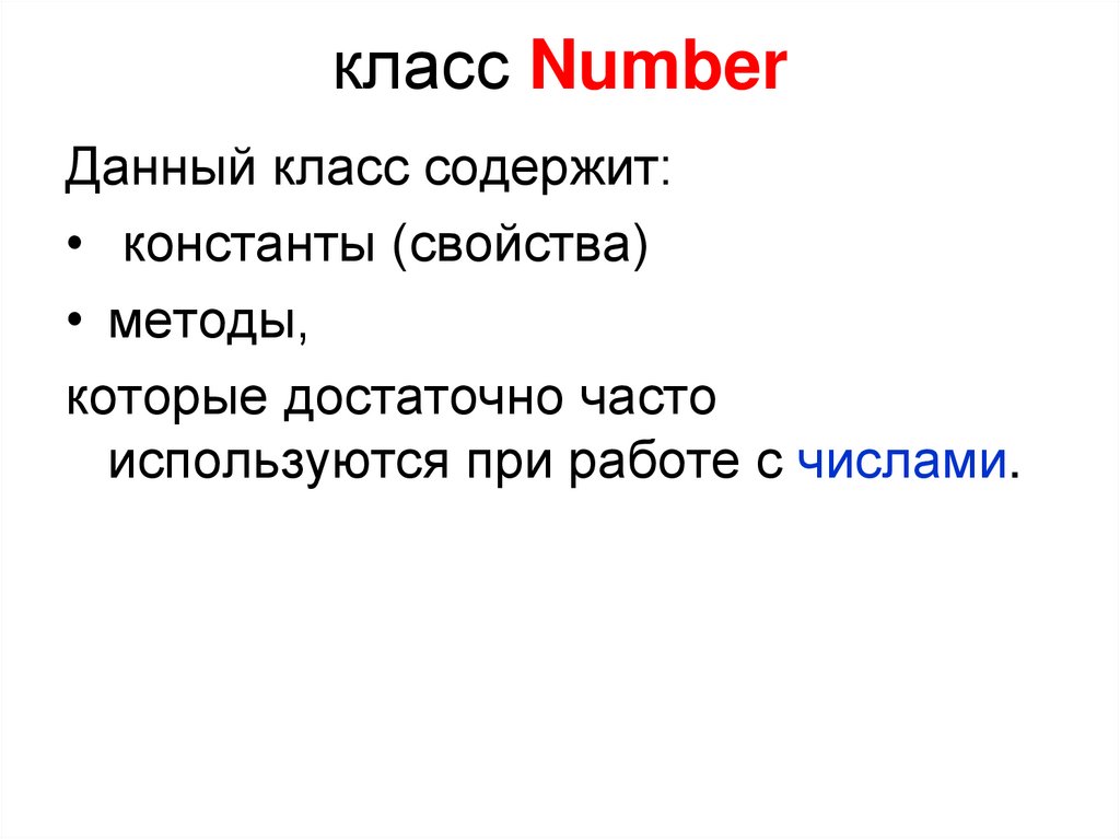 класс Number