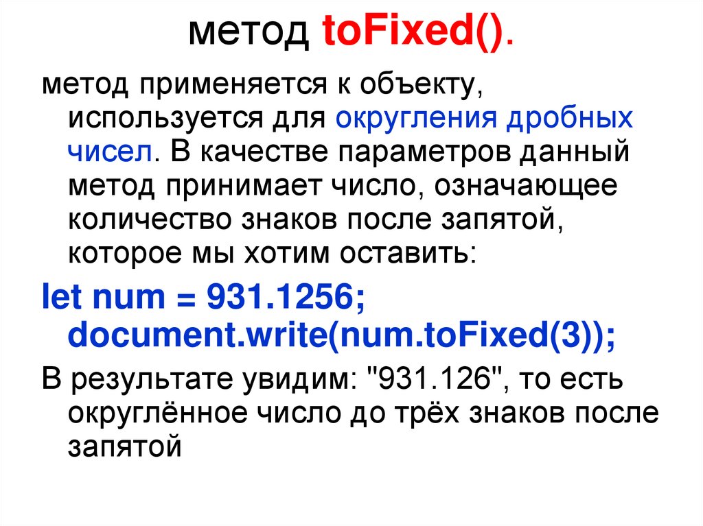 метод toFixed().