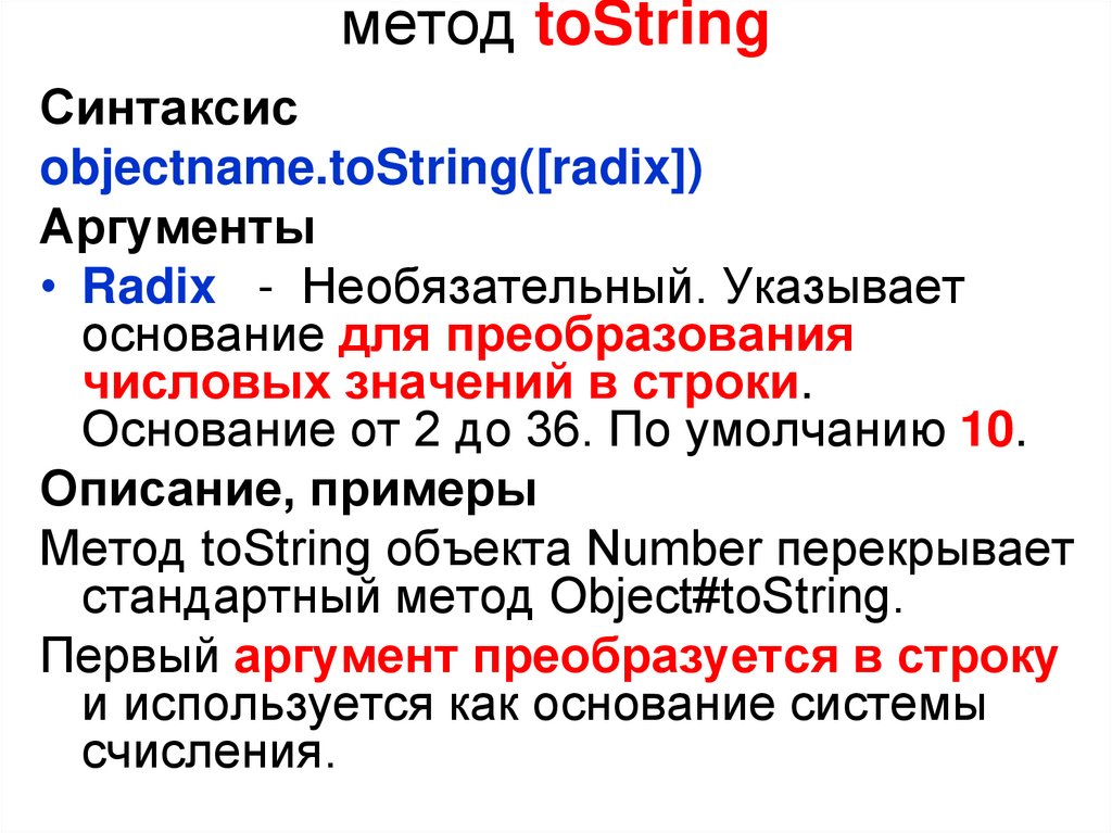 метод toString