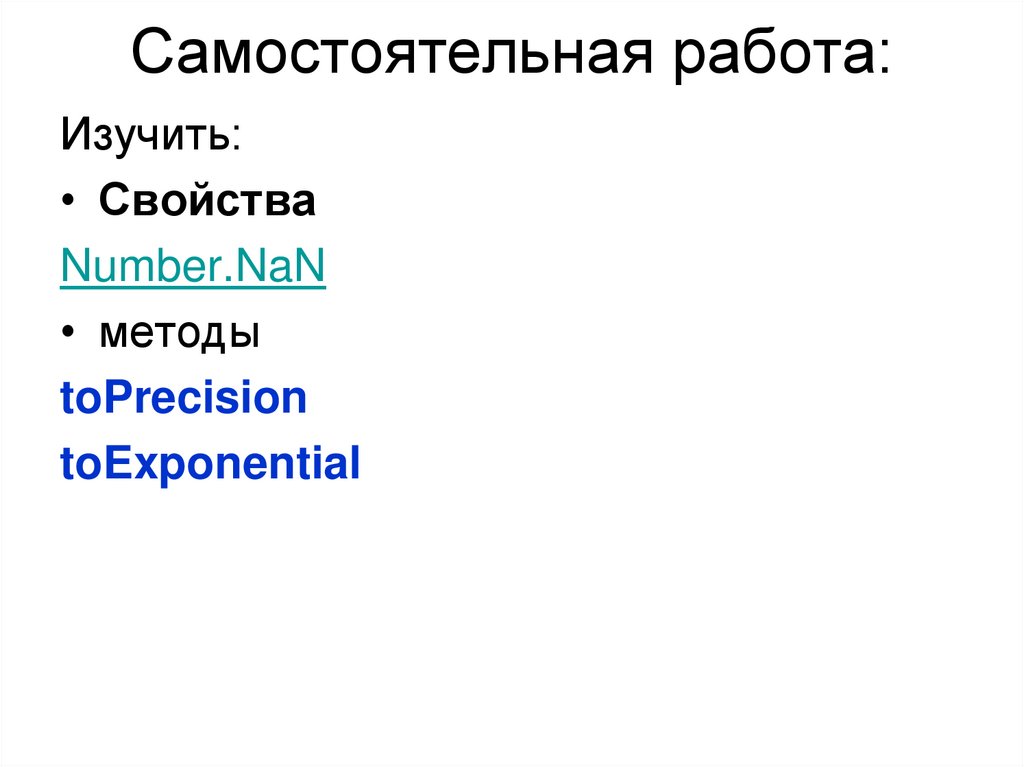 Самостоятельная работа: