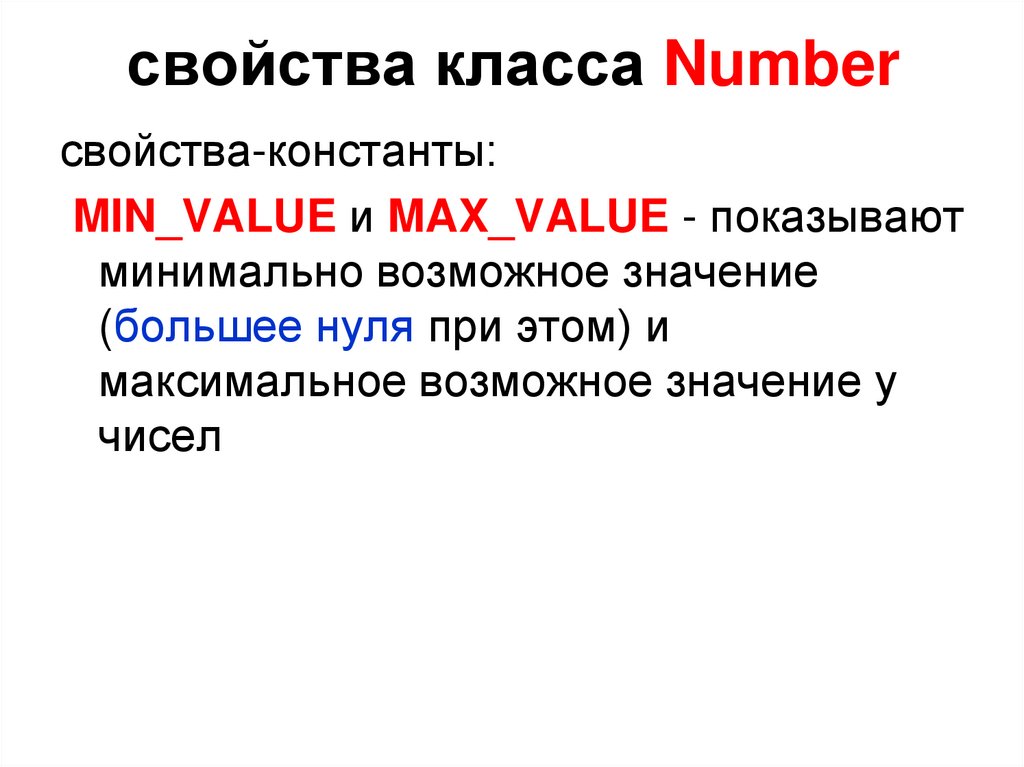 свойства класса Number