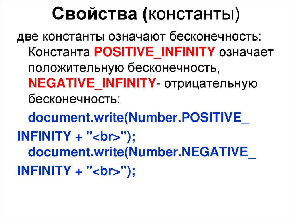 Свойства (константы)
