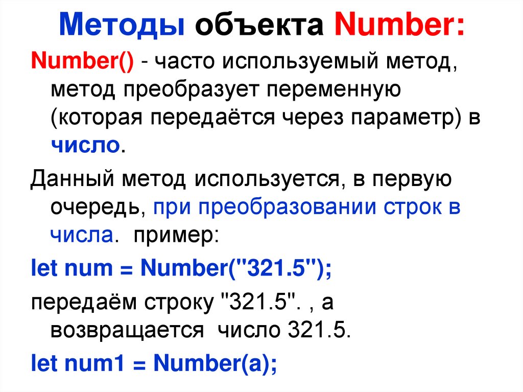 Методы объекта Number: