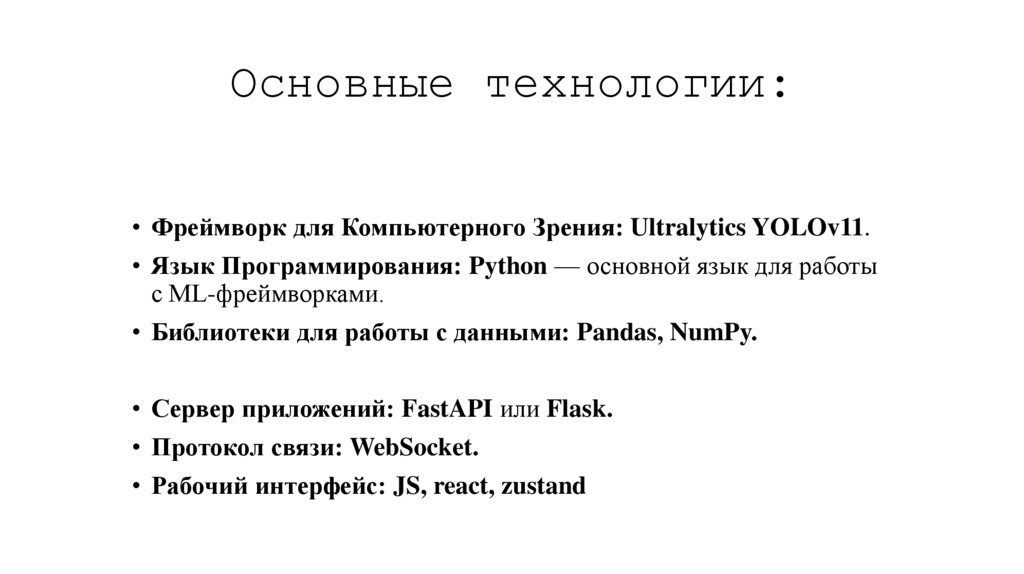 Основные технологии:
