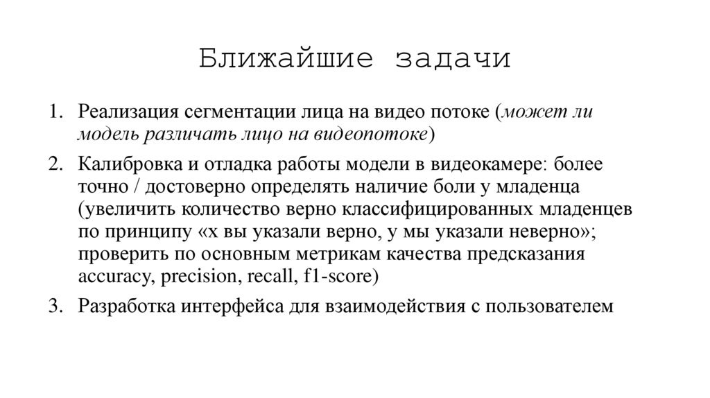 Ближайшие задачи