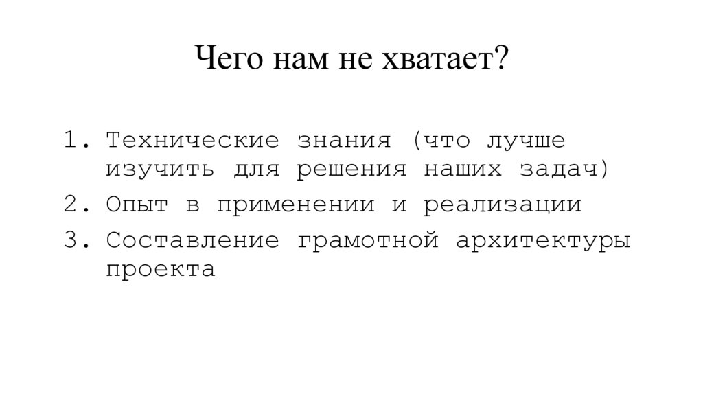 Чего нам не хватает?