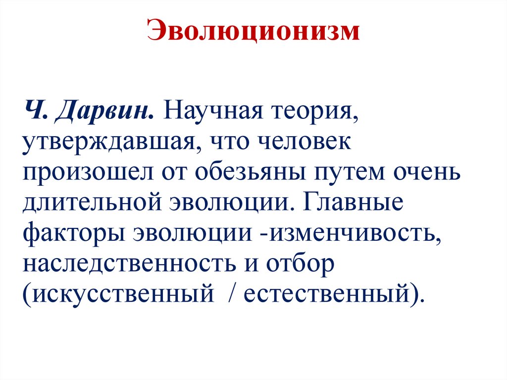 Эволюционизм