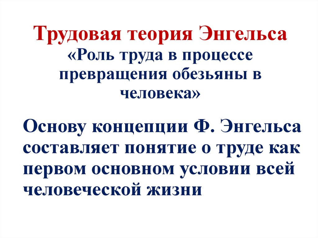 Трудовая теория Энгельса «Роль труда в процессе превращения обезьяны в человека»