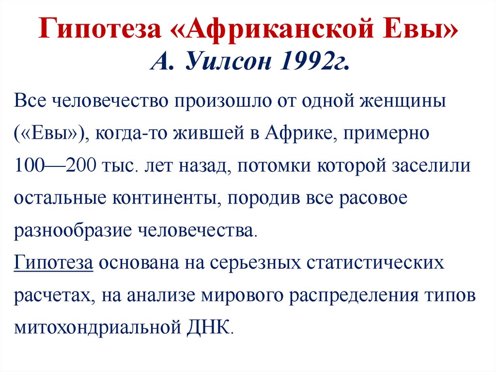 Гипотеза «Африканской Евы» А. Уилсон 1992г.