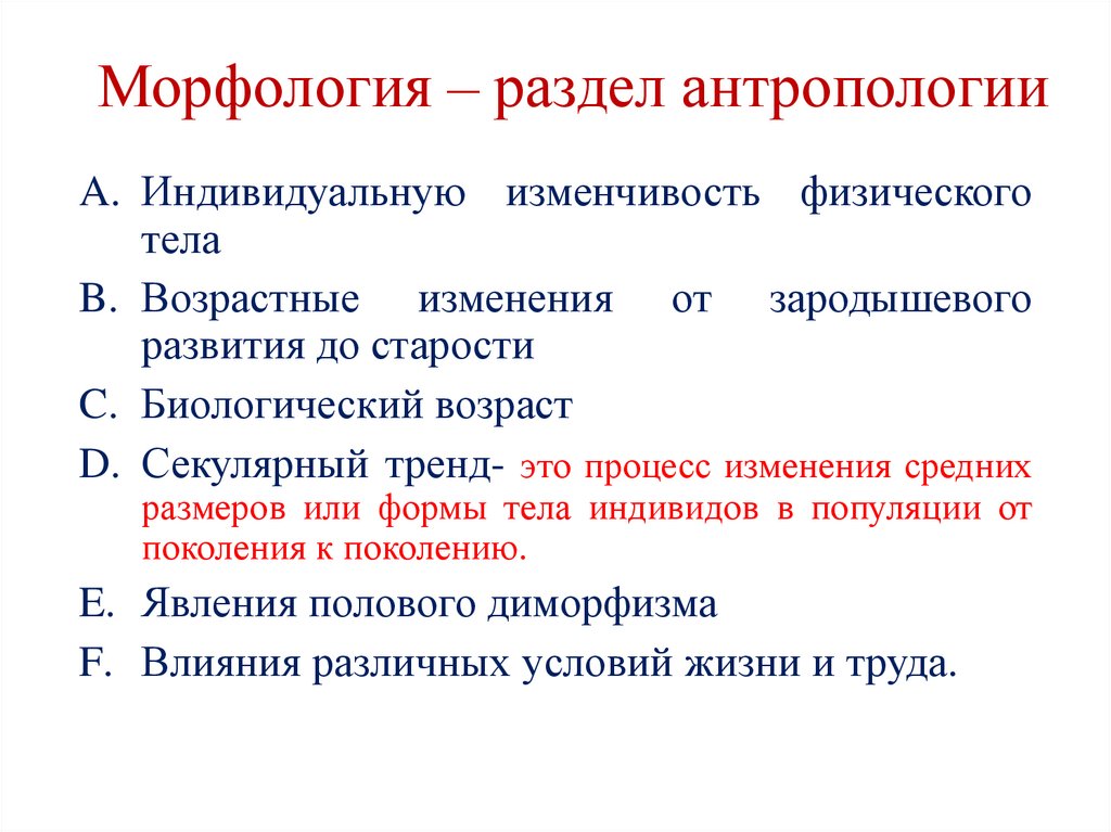 Морфология – раздел антропологии