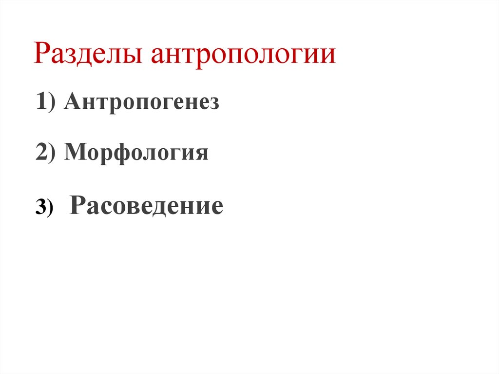 Разделы антропологии
