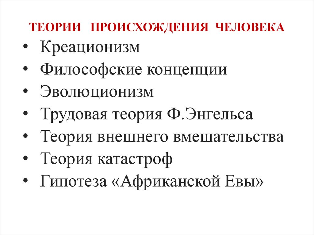 ТЕОРИИ ПРОИСХОЖДЕНИЯ ЧЕЛОВЕКА