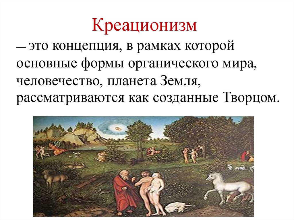 Креационизм