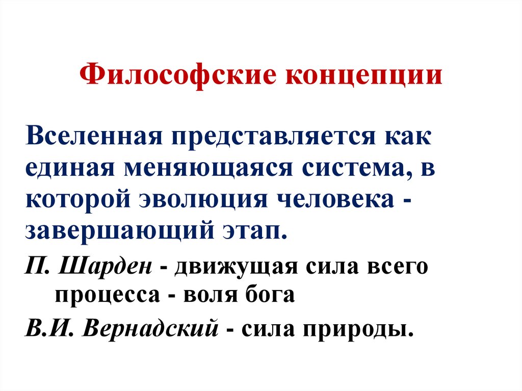 Философские концепции