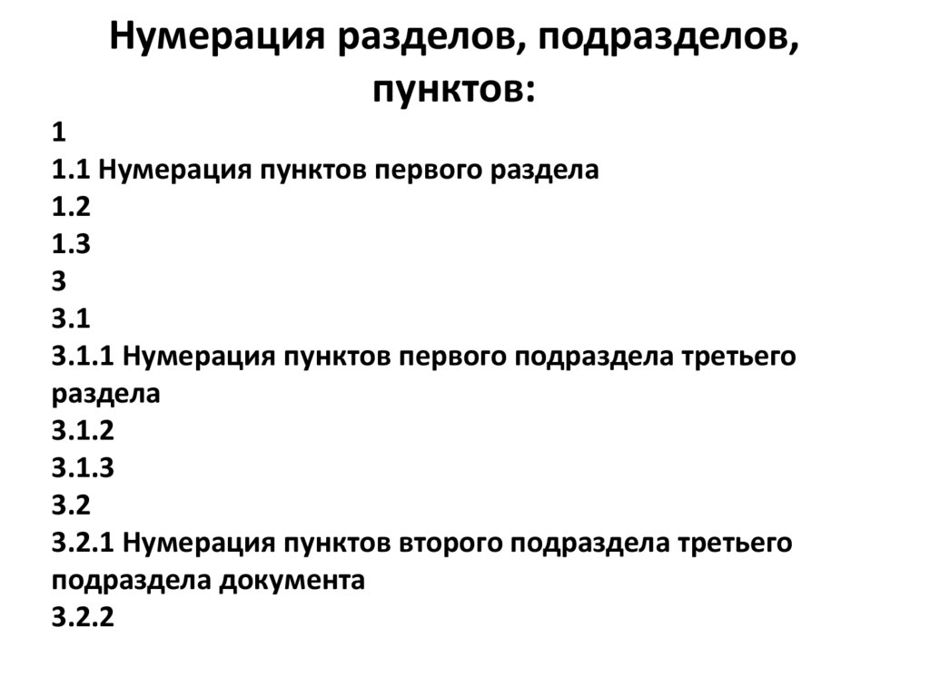 Нумерация разделов, подразделов, пунктов: