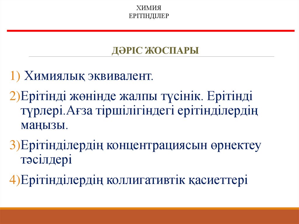 ДӘРІС ЖОСПАРЫ