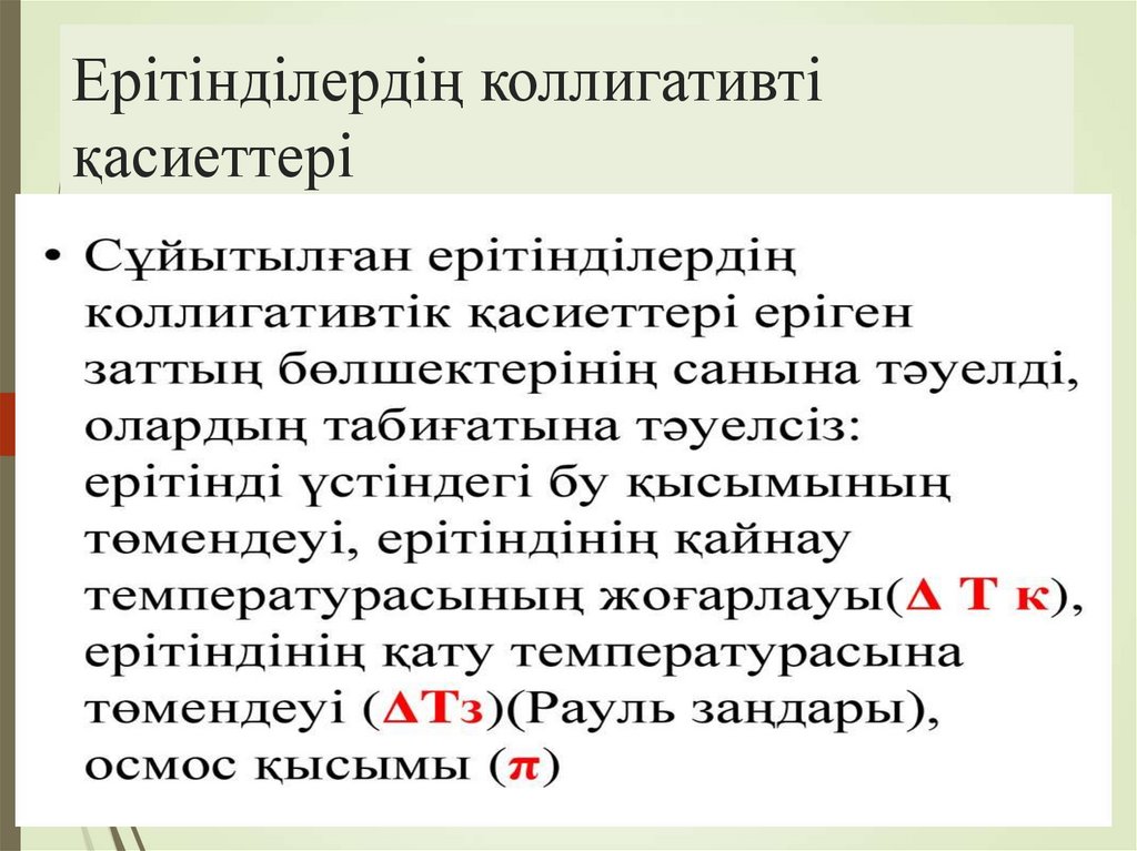 Ерітінділердің коллигативті қасиеттері