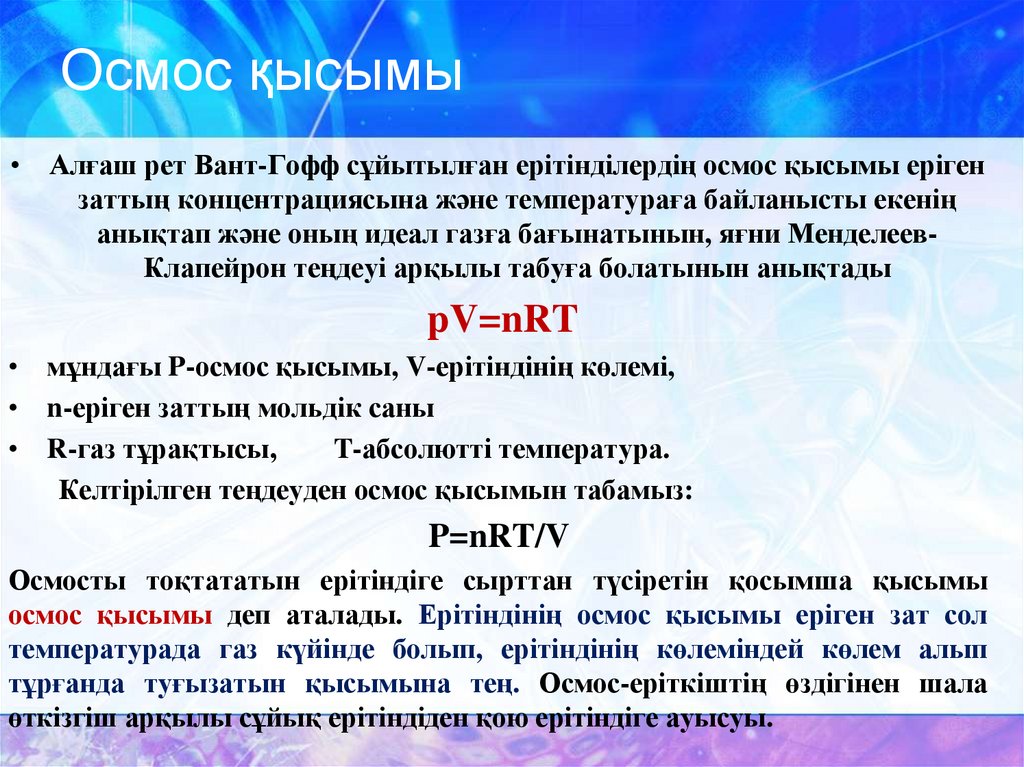 Осмос қысымы