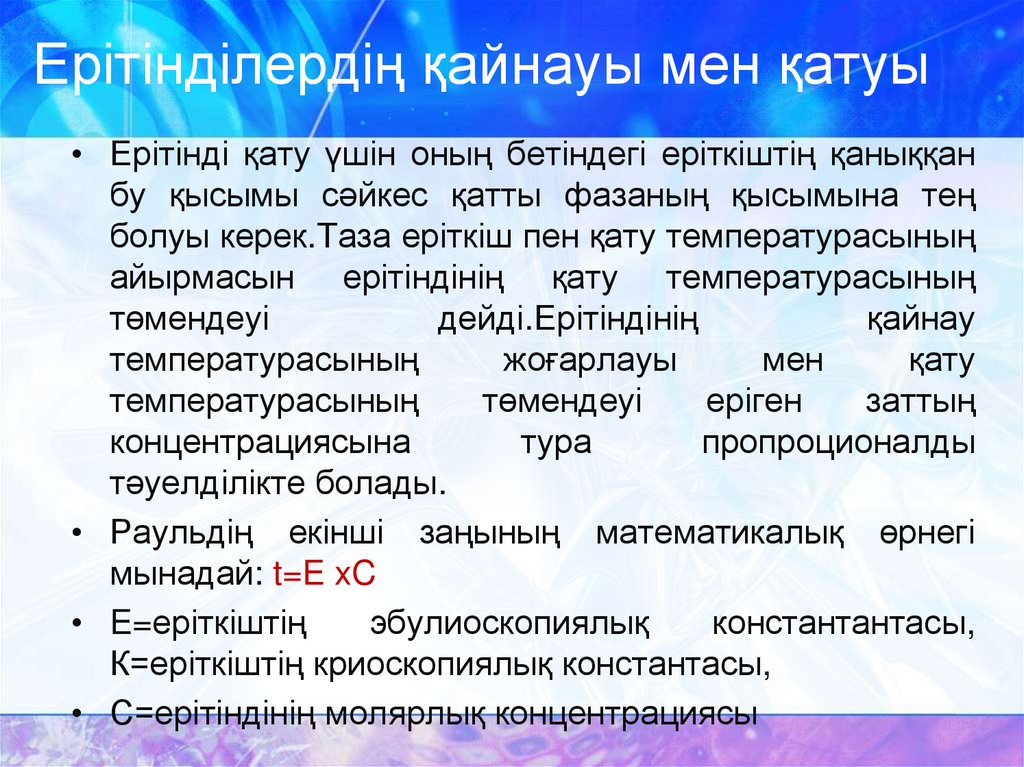 Ерітінділердің қайнауы мен қатуы