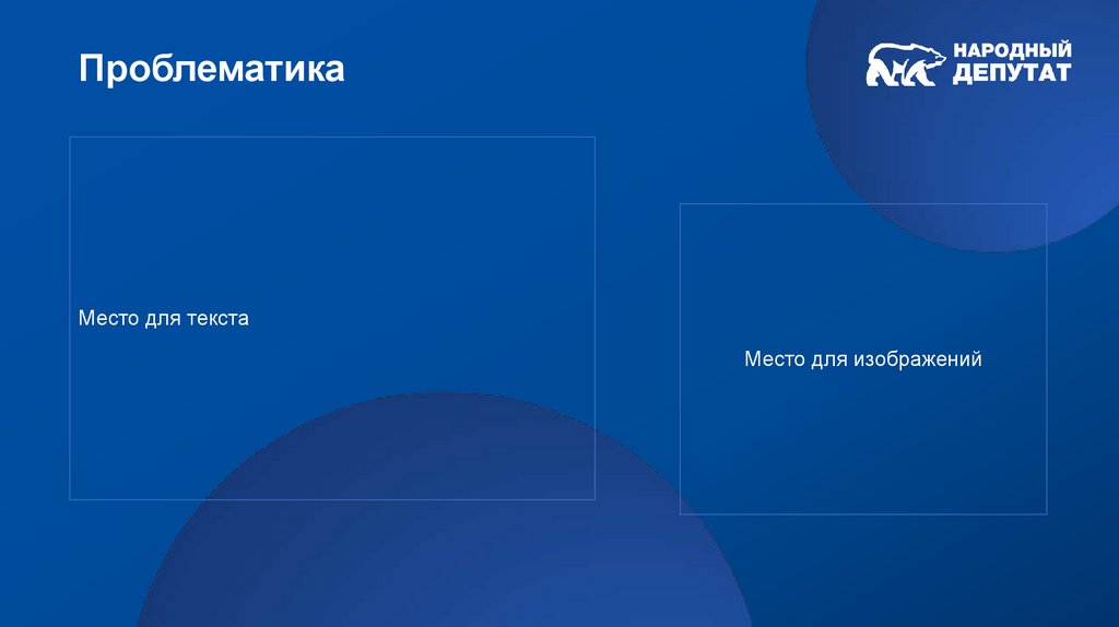 Место для текста