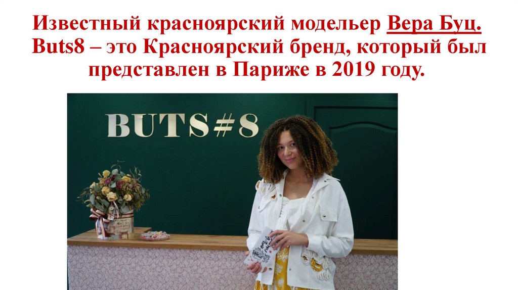 Известный красноярский модельер Вера Буц. Buts8 – это Красноярский бренд, который был представлен в Париже в 2019 году.