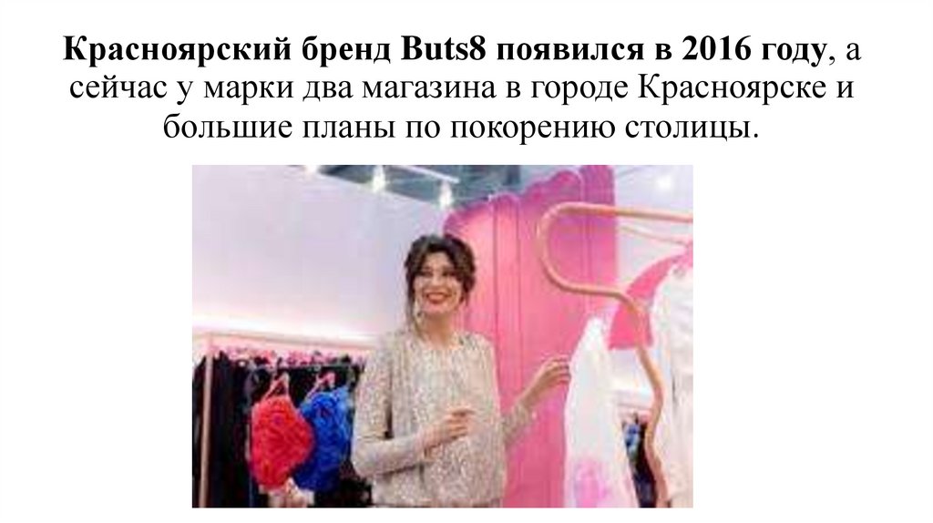 Красноярский бренд Buts8 появился в 2016 году, а сейчас у марки два магазина в городе Красноярске и большие планы по покорению