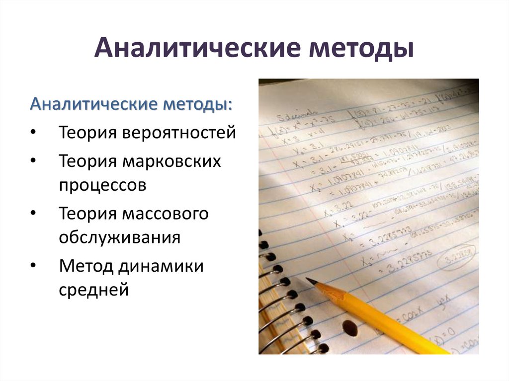 Аналитические методы