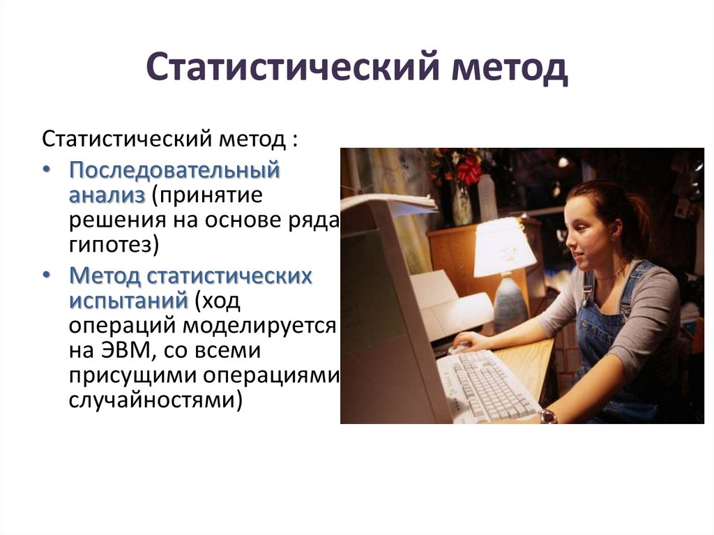 Статистический метод