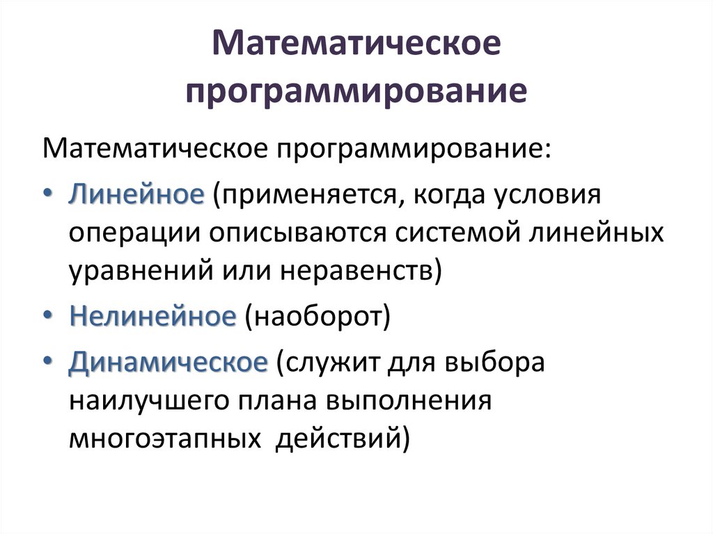 Математическое программирование