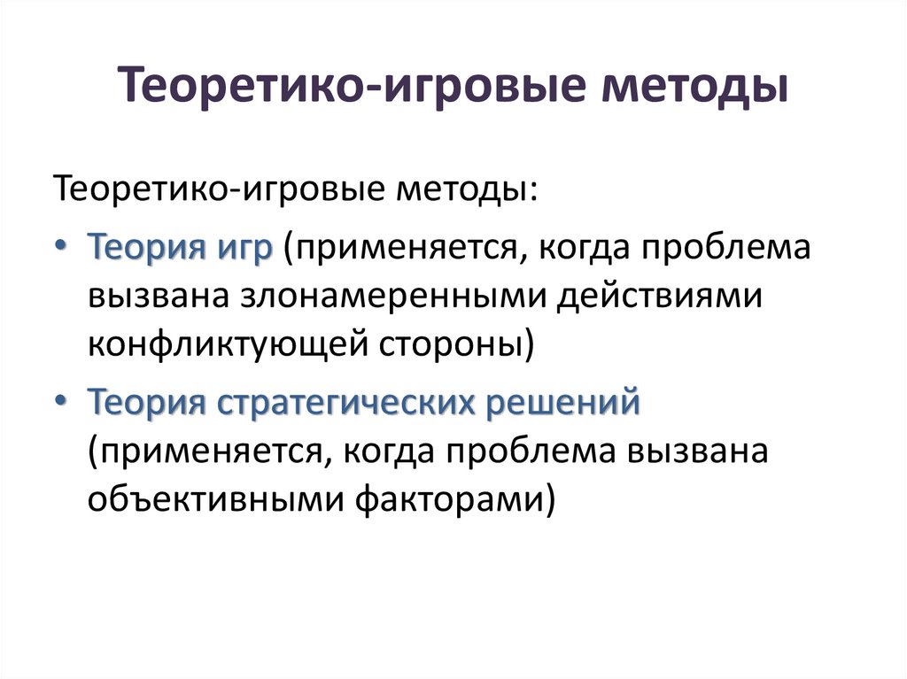 Теоретико-игровые методы