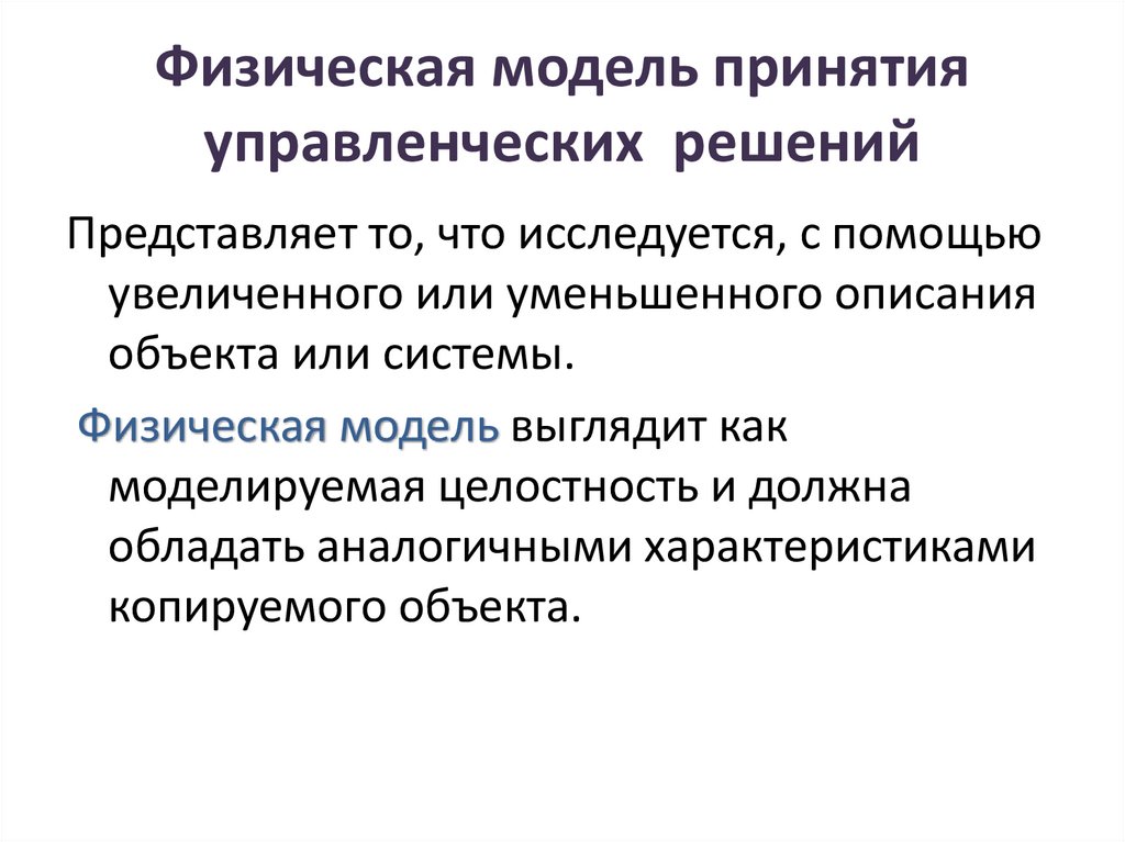 Физическая модель принятия управленческих решений