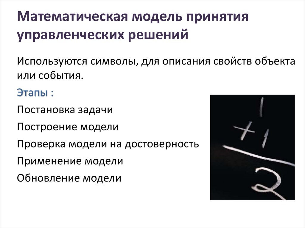 Математическая модель принятия управленческих решений