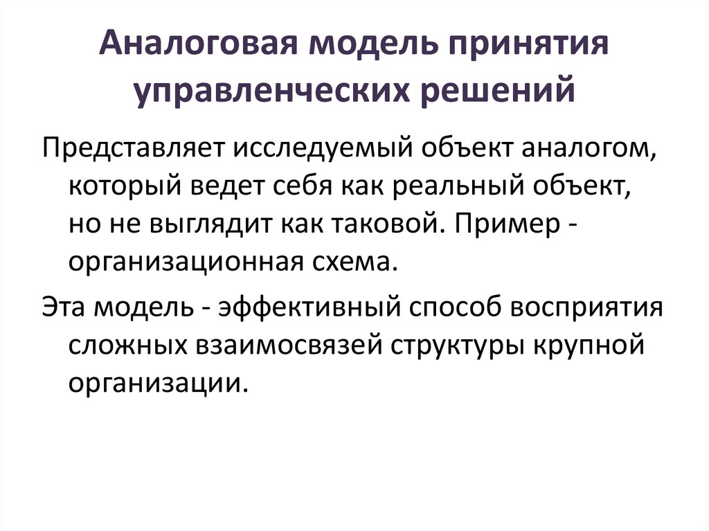Аналоговая модель принятия управленческих решений